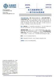 海外经济政策跟踪：美元指数继续走高