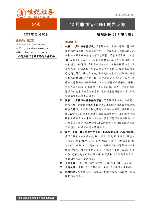 宏观周报（1月第1周）：12月非制造业PMI明显反弹