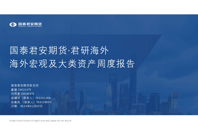 海外宏观及大类资产周度报告