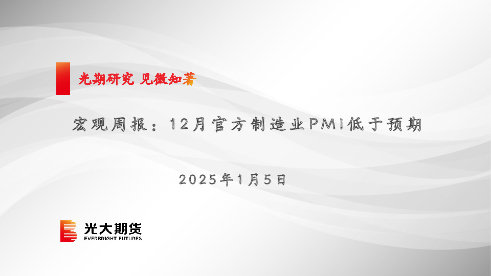 宏观周报：12月官方制造业PMI低于预期