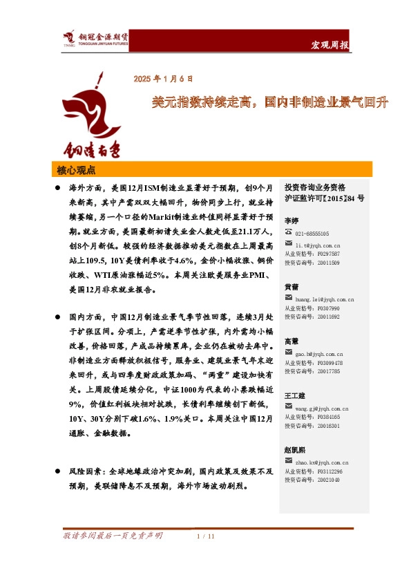 宏观周报：美元指数持续走高，国内非制造业景气回升