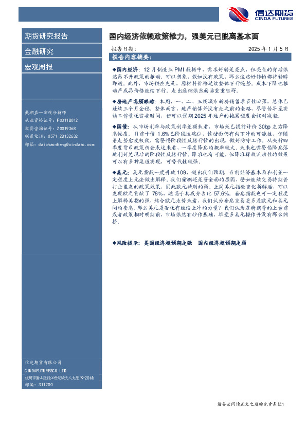 宏观周报：国内经济依赖政策推力，强美元已脱离基本面