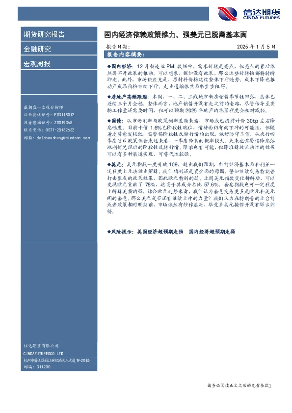 宏观周报：国内经济依赖政策推力，强美元已脱离基本面