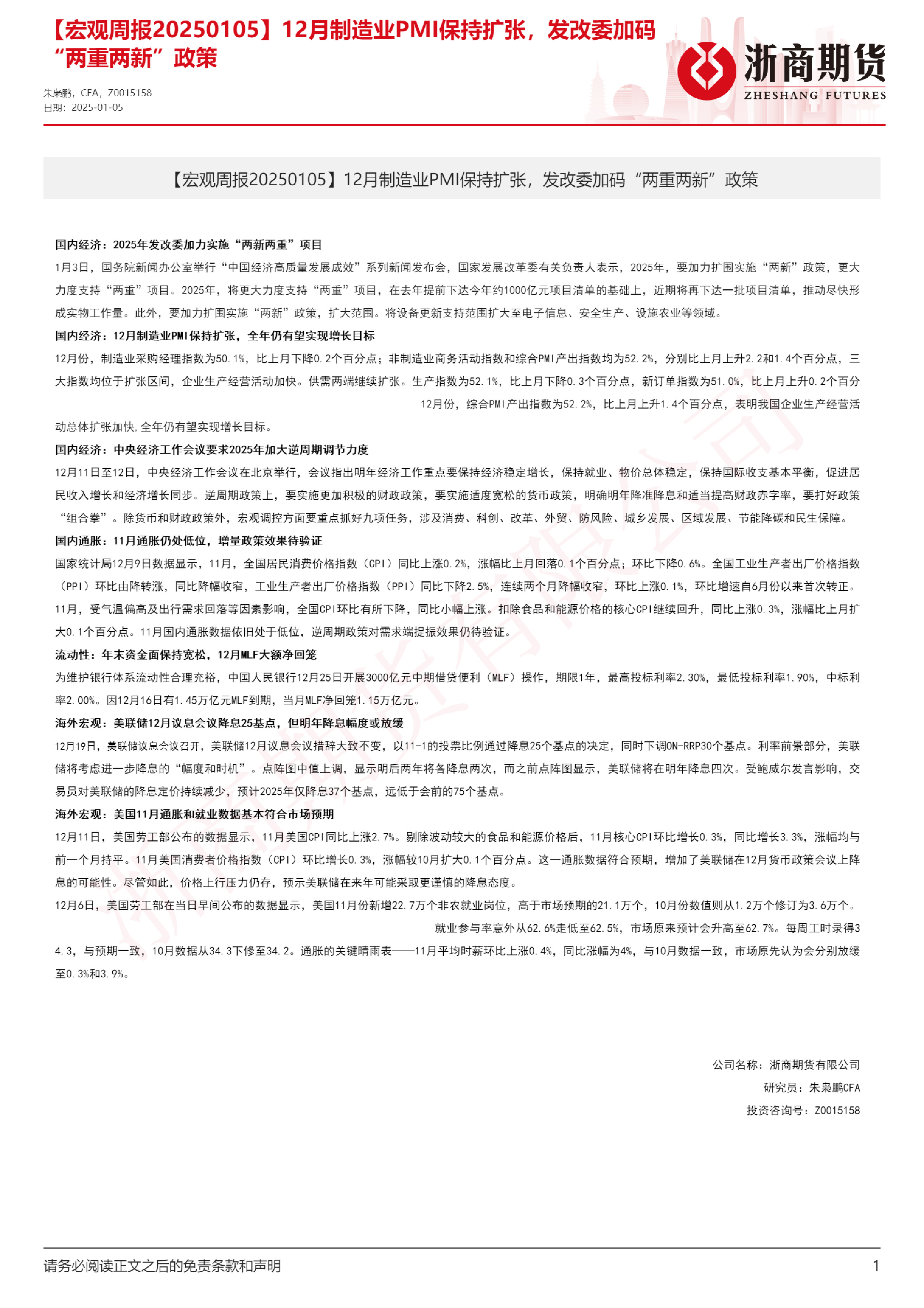 【宏观周报】12月制造业PMI保持扩张，发改委加码“两重两新”政策
