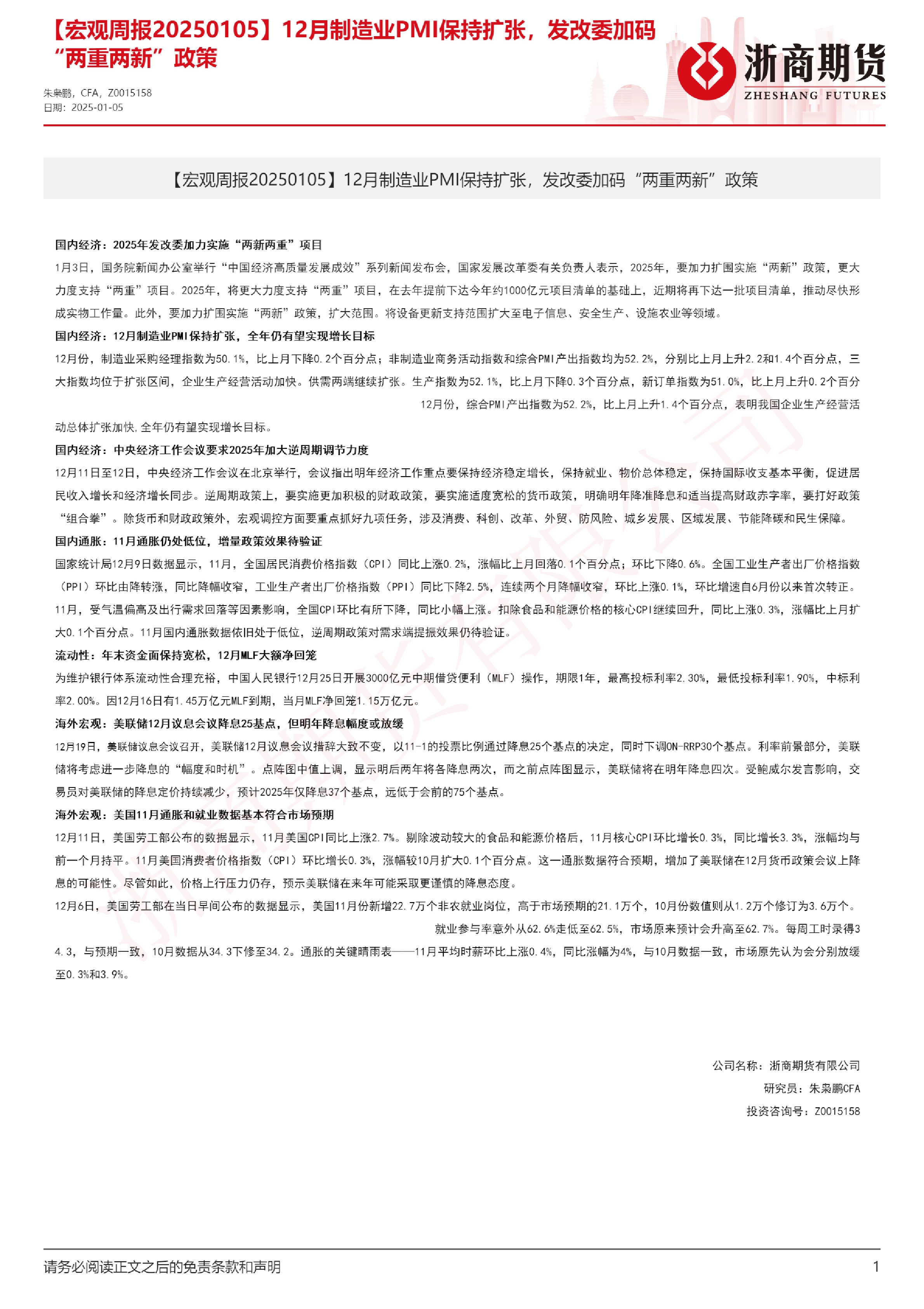 【宏观周报】12月制造业PMI保持扩张，发改委加码“两重两新”政策