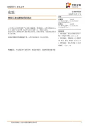 宏观：等待汇率由贬转升的拐点