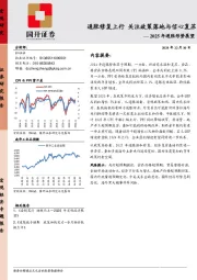 2025年通胀形势展望：通胀修复上行 关注政策落地与信心复苏