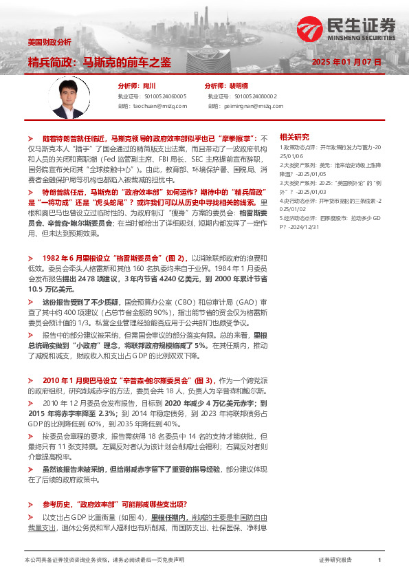 美国财政分析：精兵简政：马斯克的前车之鉴