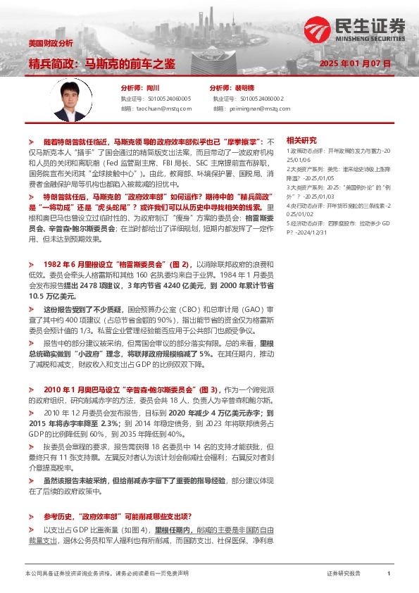 美国财政分析：精兵简政：马斯克的前车之鉴