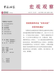 宏观观察2025年第01期（总第572期）：促进我国养老金“长钱长投”的思考和建议