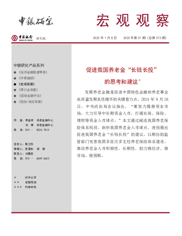 宏观观察2025年第01期（总第572期）：促进我国养老金“长钱长投”的思考和建议
