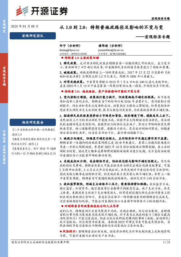 宏观经济专题：从1.0到2.0：特朗普施政路径及影响的不变与变