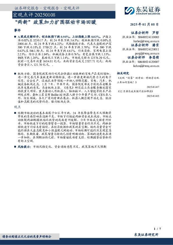 宏观点评：“两新”政策加力扩围驱动市场回暖