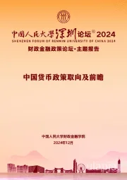 中国货币政策取向及前瞻