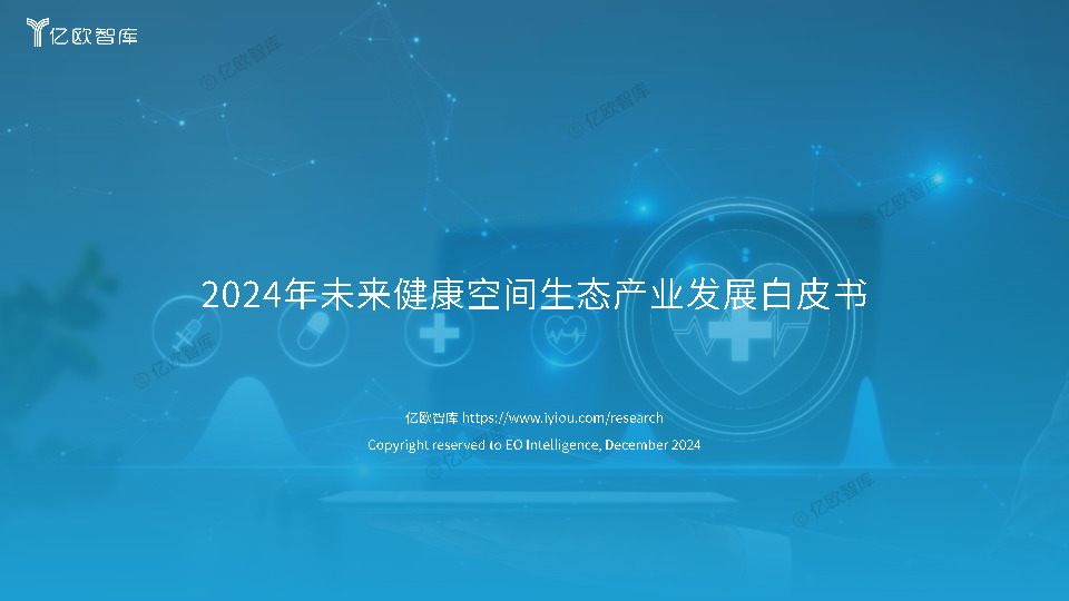 2024年未来健康空间生态产业发展白皮书