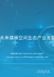 2024年未来健康空间生态产业发展白皮书