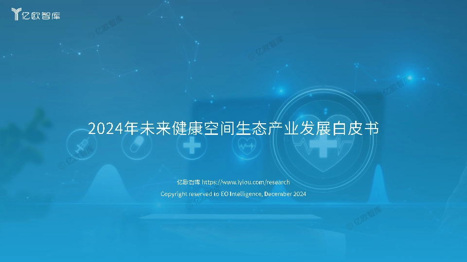 2024年未来健康空间生态产业发展白皮书