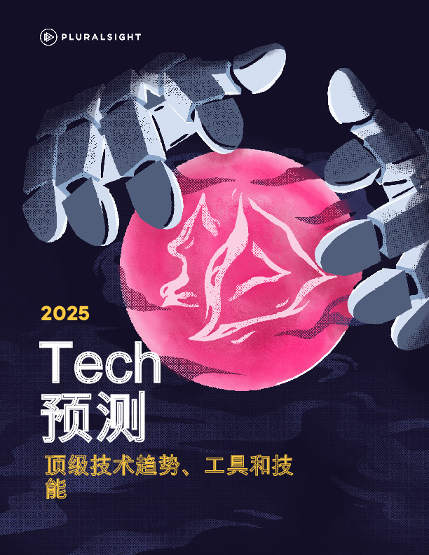 2025Tech预测：顶级技术趋势、工具和技能