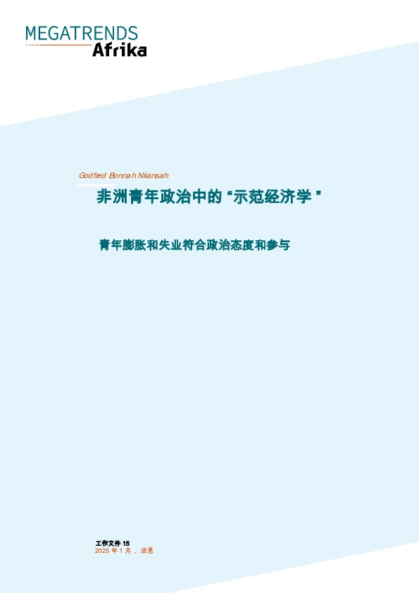 非洲青年政治中的“示范经济学” 青年膨胀和失业符合政治态度和参与