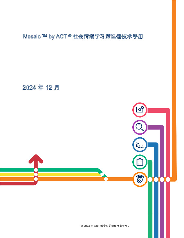 Mosaic™byACT®社会情绪学习筛选器技术手册