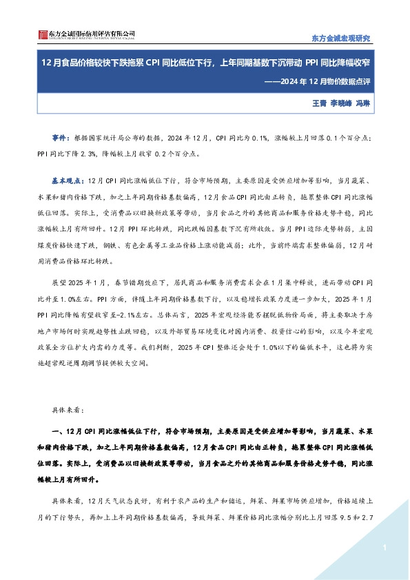 2024年12月物价数据点评：12月食品价格较快下跌拖累CPI同比低位下行，上年同期基数下沉带动PPI同比降幅收窄