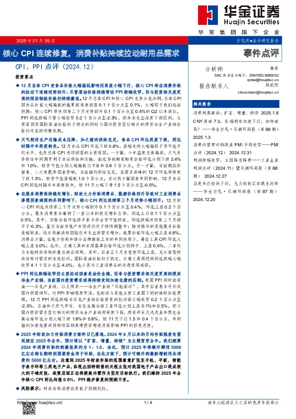 CPI、PPI点评（2024.12）：核心CPI连续修复，消费补贴持续拉动耐用品需求