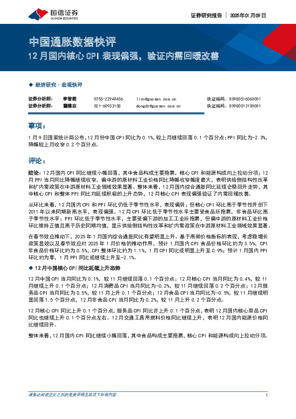 中国通胀数据快评：12月国内核心CPI表现偏强，验证内需回暖改善