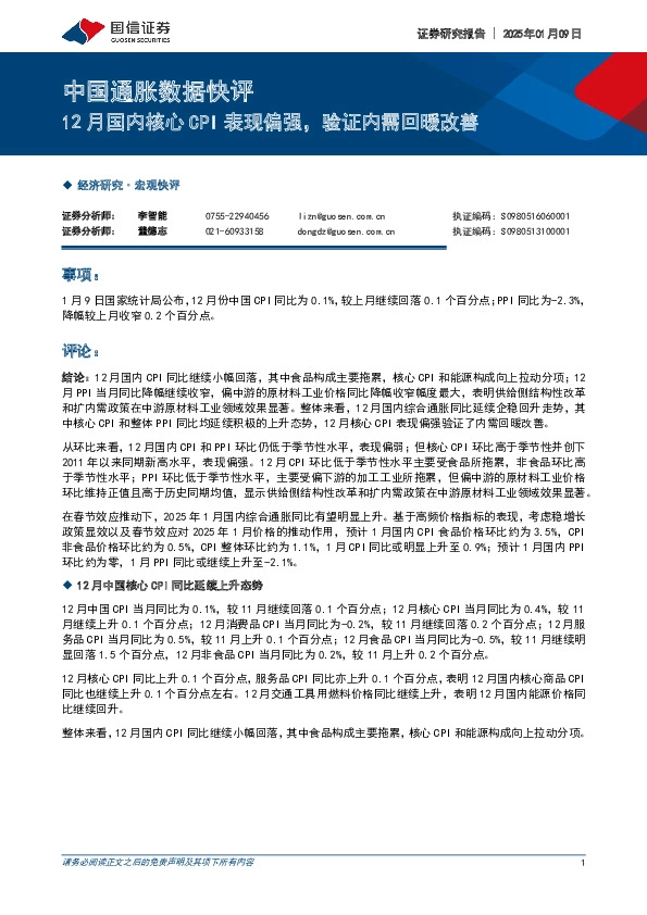 中国通胀数据快评：12月国内核心CPI表现偏强，验证内需回暖改善