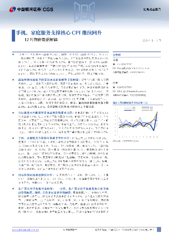 12月物价数据解读：手机、家庭服务支撑核心CPI继续回升