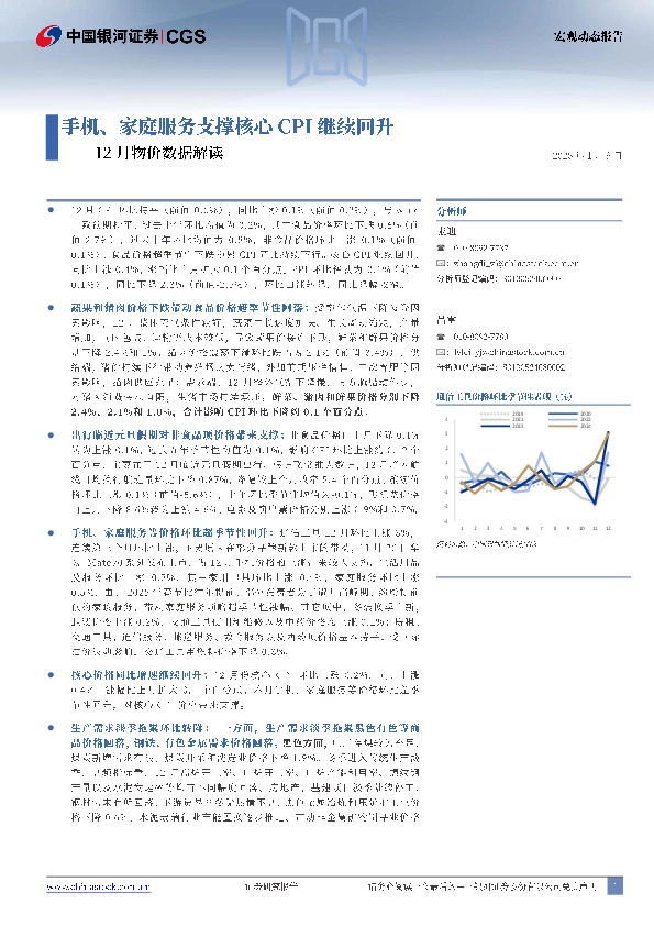 12月物价数据解读：手机、家庭服务支撑核心CPI继续回升
