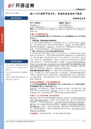 宏观经济点评：核心CPI超季节性回升，实物价格表现好于服务