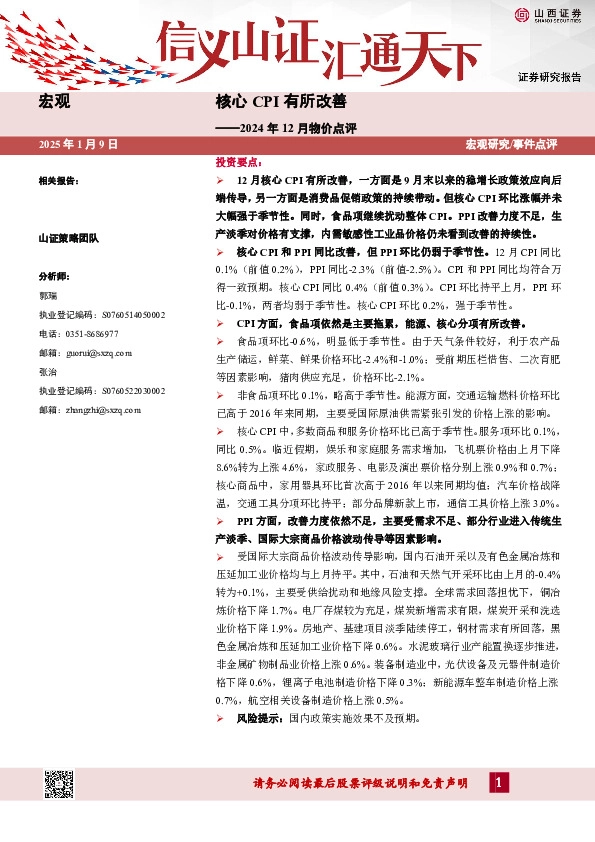 2024年12月物价点评：核心CPI有所改善