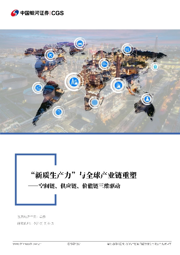 全球产业链系列专题研究报告：“新质生产力”与全球产业链重塑-价值链、空间链、供应链三维驱动