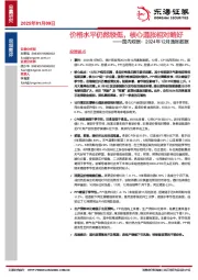 国内观察：2024年12月通胀数据：价格水平仍然较低，核心通胀相对略好