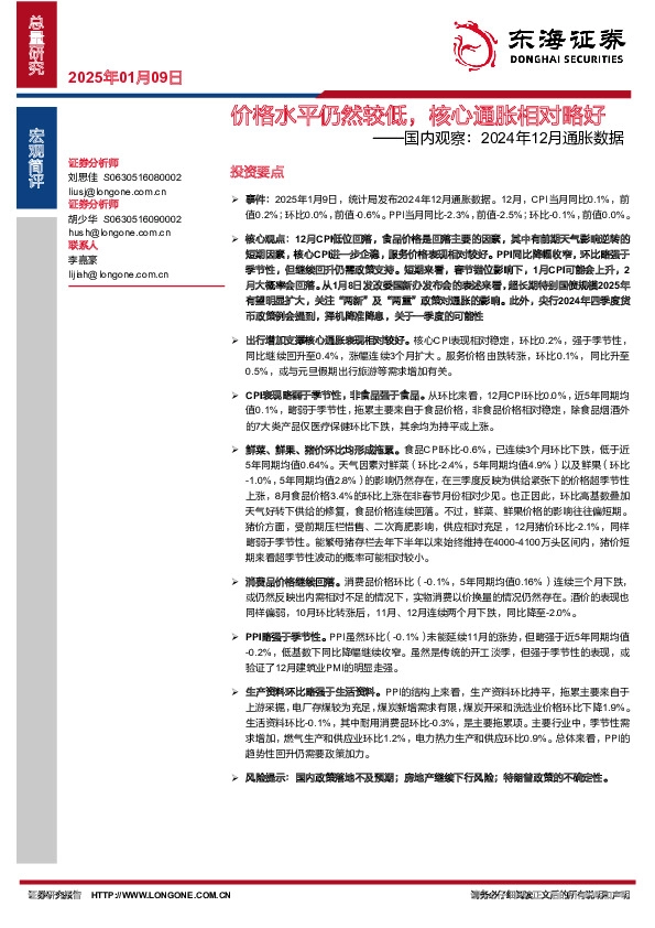 国内观察：2024年12月通胀数据：价格水平仍然较低，核心通胀相对略好