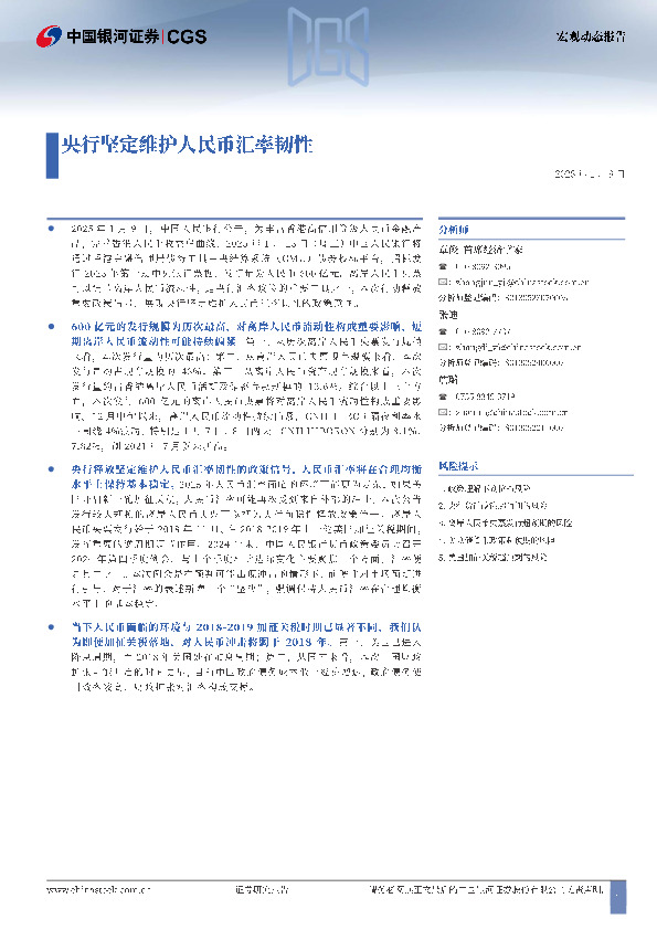 央行坚定维护人民币汇率韧性