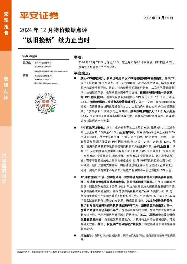 2024年12月物价数据点评：“以旧换新”续力正当时