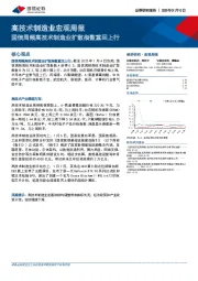 高技术制造业宏观周报：国信周频高技术制造业扩散指数重回上行