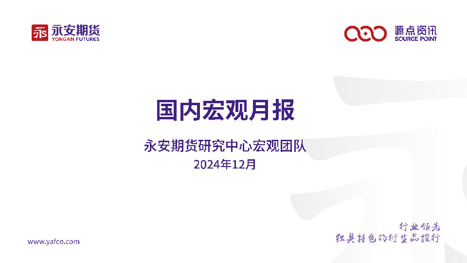国内宏观月报