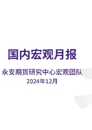 国内宏观月报
