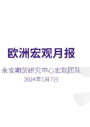 欧洲宏观月报