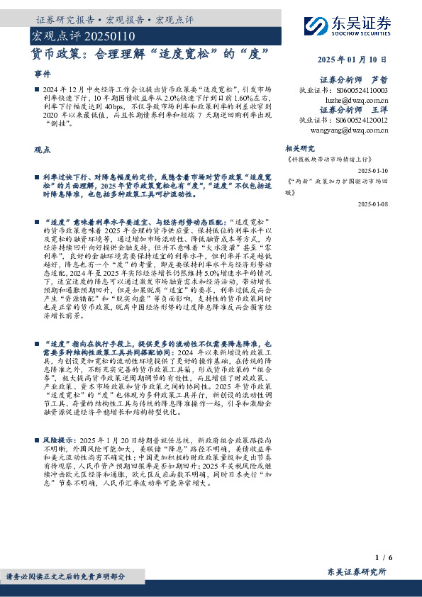 宏观点评：货币政策：合理理解“适度宽松”的“度”