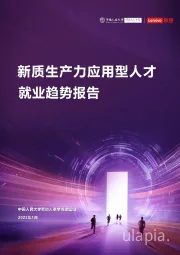 新质生产力应用型人才就业趋势报告