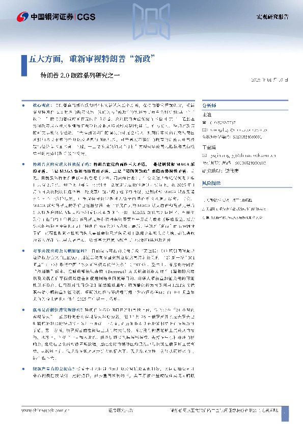 特朗普2.0跟踪系列研究之一：五大方面，重新审视特朗普“新政”