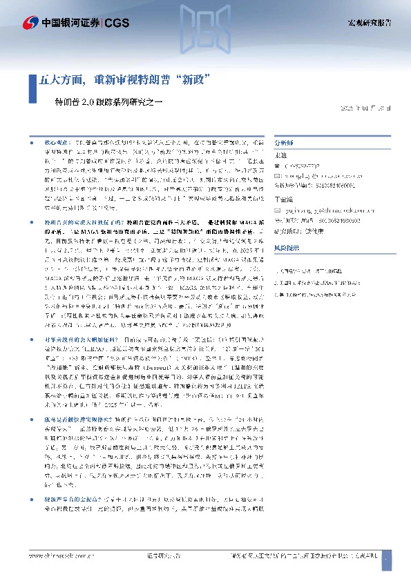 特朗普2.0跟踪系列研究之一：五大方面，重新审视特朗普“新政”