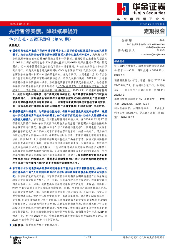 华金宏观·双循环周报（第90期）：央行暂停买债，降准概率提升