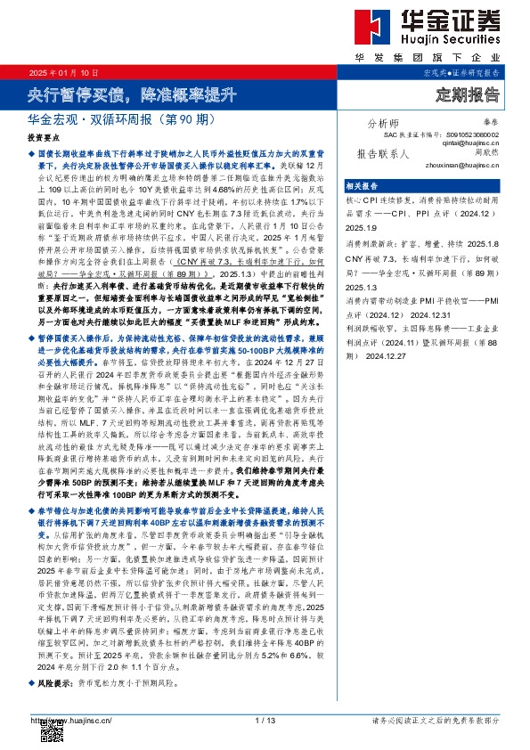 华金宏观·双循环周报（第90期）：央行暂停买债，降准概率提升