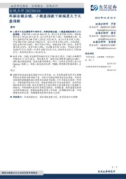 宏观点评：两融余额企稳，小微盘指数下跌幅度大于大盘指数
