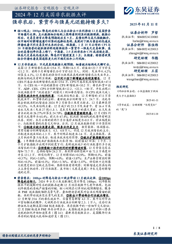 2024年12月美国非农数据点评：强非农后，紧货币与强美元还能持续多久？