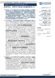 2024年12月美国非农数据点评：强非农后，紧货币与强美元还能持续多久？